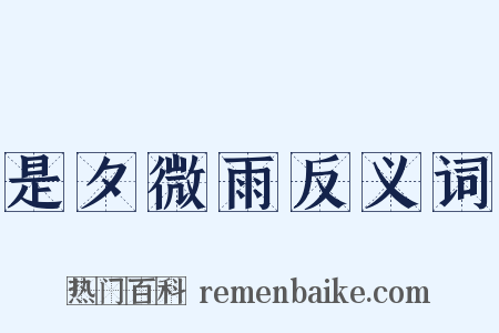 是夕微雨反义词是什么意思的图片